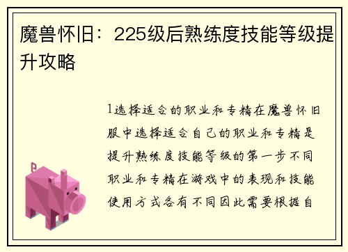 魔兽怀旧：225级后熟练度技能等级提升攻略