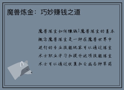 魔兽炼金：巧妙赚钱之道