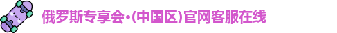 俄罗斯专享会